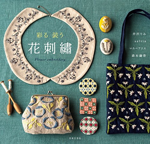 彩る　装う　花刺繍