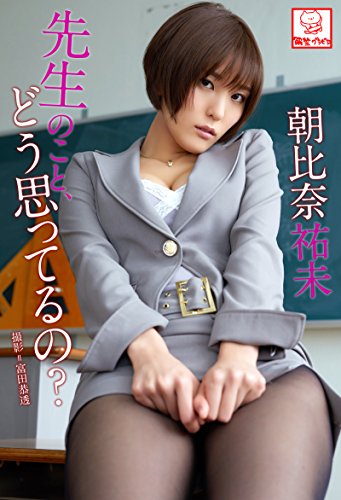 先生のこと、どう思ってるの?　朝比奈祐未※直筆サインコメント付き 解禁グラビア写真集