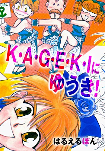k・a・g・e・k・iにゆうき! (マンガの金字塔)