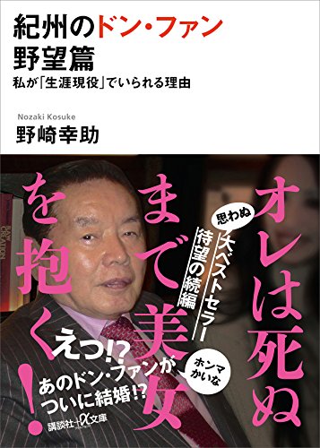 紀州のドン・ファン　野望篇　私が「生涯現役」でいられる理由 (講談社+α文庫)