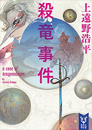 殺竜事件　a　case　of　dragonslayer 戦地調停士 (講談社タイガ)
