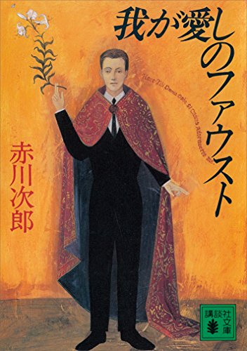 我が愛しのファウスト (講談社文庫)