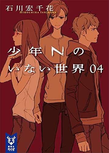 少年nのいない世界　04 (講談社タイガ)