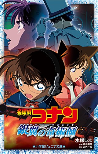 小学館ジュニア文庫　名探偵コナン　銀翼の奇術師(マジシャン) 劇場版 名探偵コナン