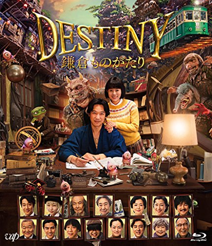 「DESTINY　鎌倉ものがたり」