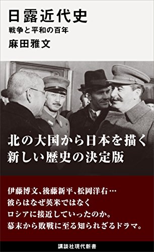 日露近代史　戦争と平和の百年 (講談社現代新書)
