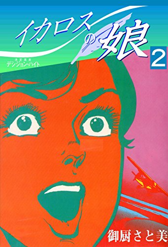 イカロスの娘2 (マンガの金字塔)