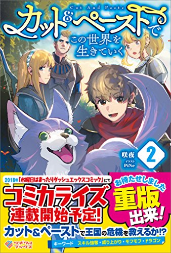 カット&ペーストでこの世界を生きていく2 (ツギクルブックス)