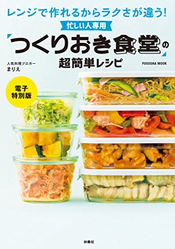 忙しい人専用「つくりおき食堂」の超簡単レシピ【電子特別版】 (扶桑社ムック)