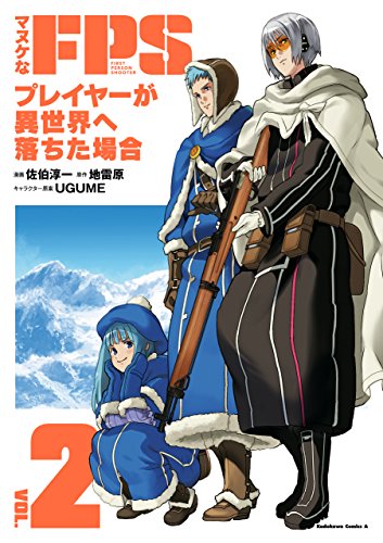 マヌケなfpsプレイヤーが異世界へ落ちた場合(2) (角川コミックス・エース)