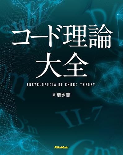 コード理論大全