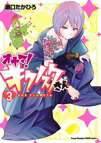 オヤマ！キクノスケさん 3巻 表紙