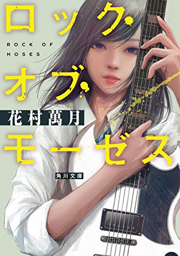 ロック・オブ・モーゼス (角川文庫)