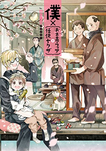 僕×{おネエマフィア+任侠ヤクザ} (zero-sumコミックス)