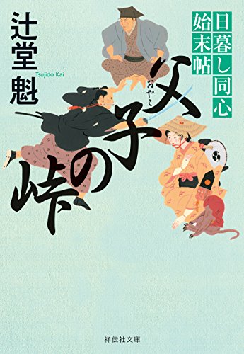 父子の峠 日暮し同心始末帖 (祥伝社文庫)
