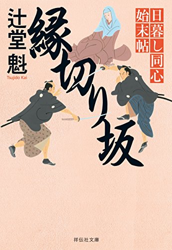 縁切り坂 日暮し同心始末帖 (祥伝社文庫)