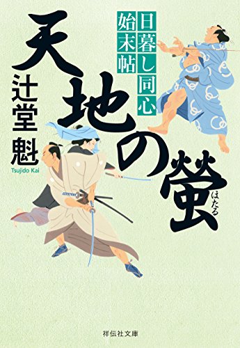 天地の螢 日暮し同心始末帖 (祥伝社文庫)