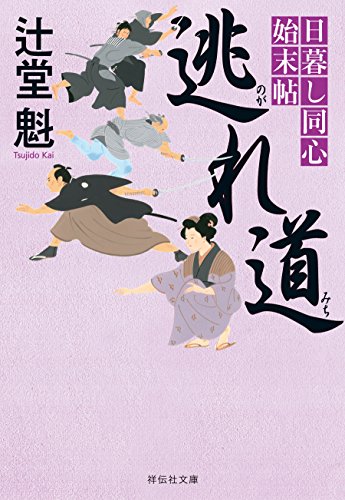 逃れ道 日暮し同心始末帖 (祥伝社文庫)