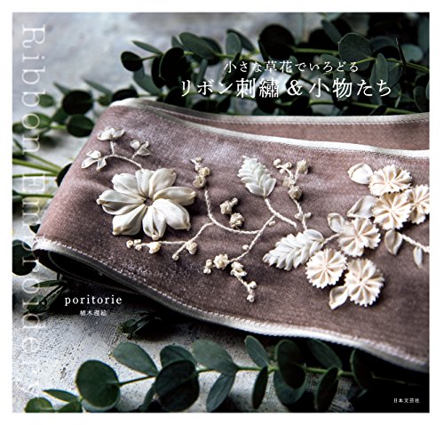 小さな草花でいろどる　リボン刺繍&小物たち