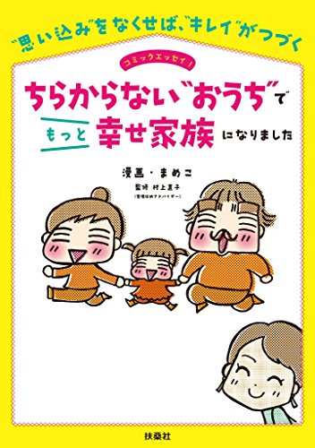 ちらからない“おうち”でもっと幸せ家族になりました (扶桑社books)