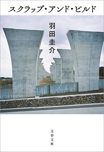 スクラップ・アンド・ビルド (文春文庫)