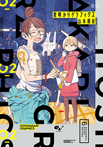 星明かりグラフィクス 2 (harta comix)