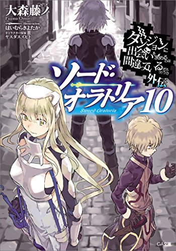 ダンジョンに出会いを求めるのは間違っているだろうか外伝　ソード・オラトリア10 (ga文庫)
