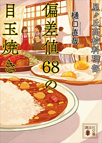 星ヶ丘高校料理部　偏差値68の目玉焼き (講談社文庫)