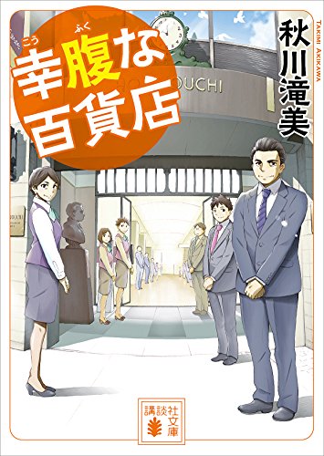 幸腹な百貨店 (講談社文庫)