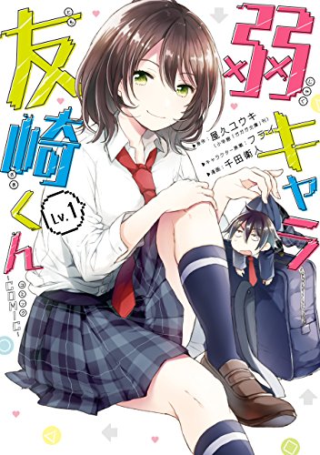 弱キャラ友崎くん-COMIC- 1巻 表紙