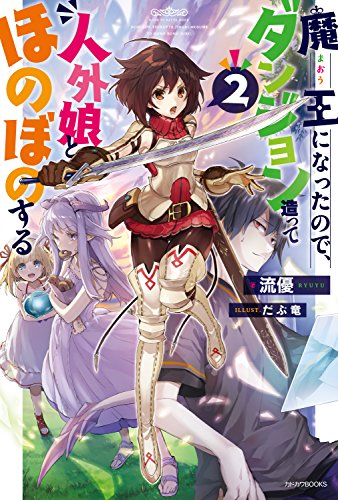 魔王になったので、ダンジョン造って人外娘とほのぼのする 2 (カドカワbooks)