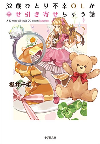 32歳ひとり不幸olが幸せ引き寄せちゃう話 (小学館文庫キャラブン!)