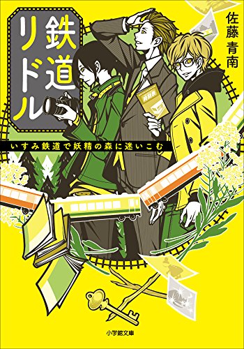 鉄道リドル　~いすみ鉄道で妖精の森に迷いこむ~ (小学館文庫キャラブン!)