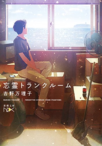 忘霊トランクルーム(新潮文庫nex) (忘霊トランクルーム)