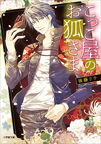 こっこ屋のお狐さま (小学館文庫キャラブン!)