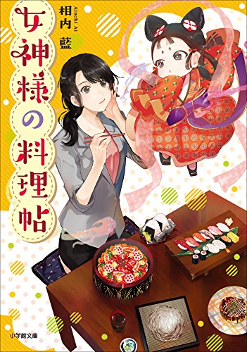 女神様の料理帖 (小学館文庫キャラブン!)