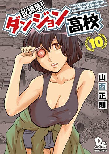放課後!ダンジョン高校(10)【特典ペーパー付き】 (ryu comics)