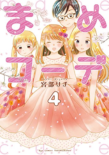 まめコーデ(4)【電子限定特典ペーパー付き】 (ryu comics)