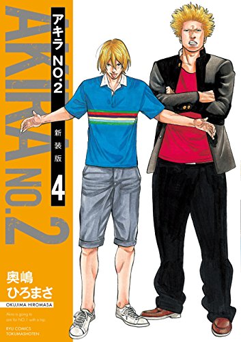 アキラno.2 新装版(4)【電子限定特典ペーパー付き】 (ryu comics)