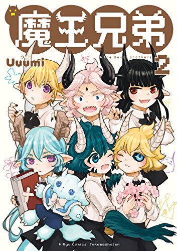 魔王兄弟(2)【電子限定特典ペーパー付き】 (ryu comics)