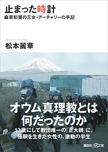 止まった時計　麻原彰晃の三女・アーチャリーの手記 (講談社+α文庫)