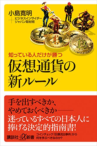 知っている人だけが勝つ　仮想通貨の新ルール (講談社+α新書)