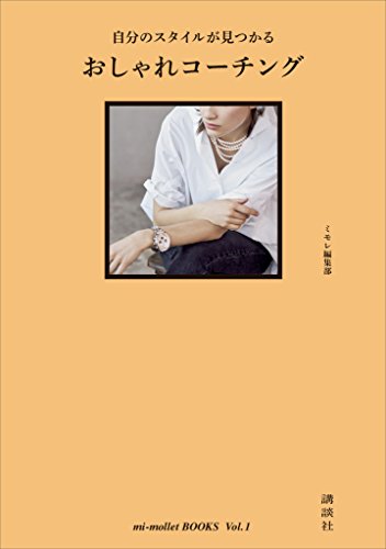 自分のスタイルが見つかる　おしゃれコーチング　mi-mollet　books　vol.1