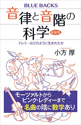 音律と音階の科学　新装版　ドレミ…はどのように生まれたか (ブルーバックス)