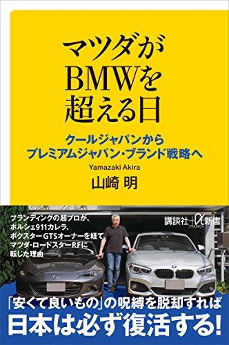 マツダがbmwを超える日　クールジャパンからプレミアムジャパン・ブランド戦略へ (講談社+α新書)