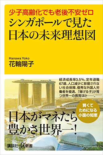 少子高齢化でも老後不安ゼロ　シンガポールで見た日本の未来理想図 (講談社+α新書)