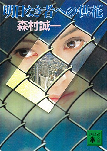明日なき者への供花 (講談社文庫)