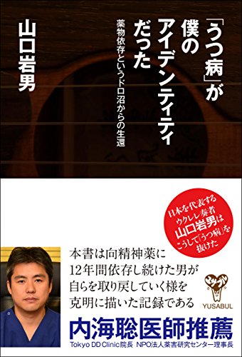 「うつ病」が僕のアイデンティティだった　薬物依存というドロ沼からの生還