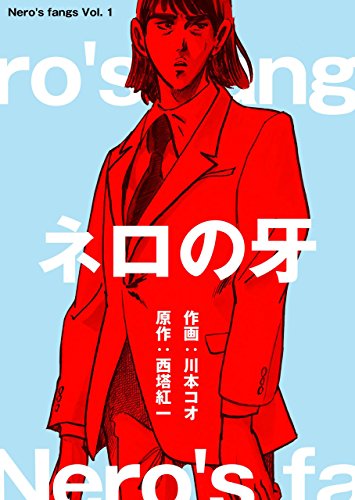 ネロの牙1 (マンガの金字塔)