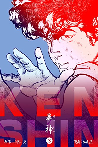 拳神 海渡勇次郎伝3 (マンガの金字塔)